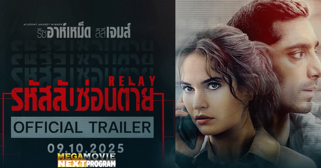 ส่องโปรแกรมหน้า “รหัสลับซ่อนตาย” — 09 ตุลาคม 2025