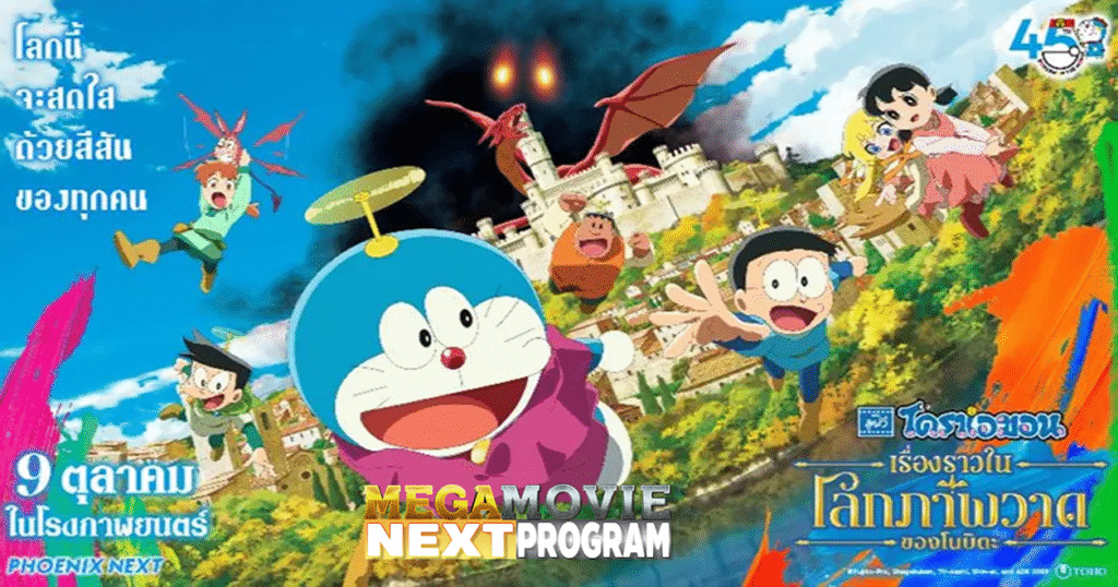 ส่องโปรแกรมหน้า — โดราเอมอน เดอะมูฟวี่ เรื่องราวในโลกภาพวาดของโนบิตะ / Doraemon: Nobita’s Art World Tales (จินตนาการทะลุภาพ) — เข้าฉาย 09 ตุลาคม 2025