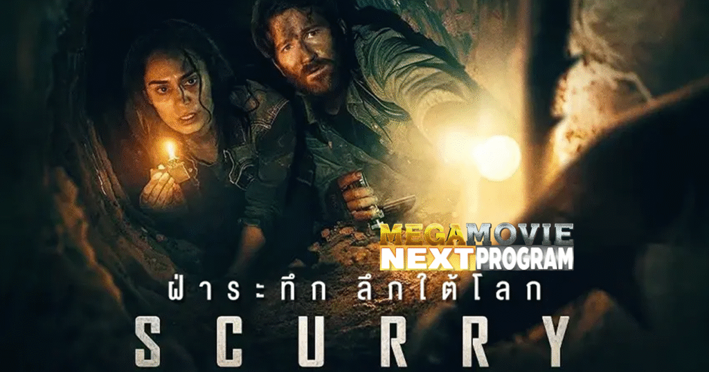 ส่องโปรแกรมหน้า — ฝ่าระทึก ลึกใต้โลก (Scurry)  ระทึกขวัญใต้ดินสุดสะเทือนใจ เข้าโรง 23 ตุลาคม 2025