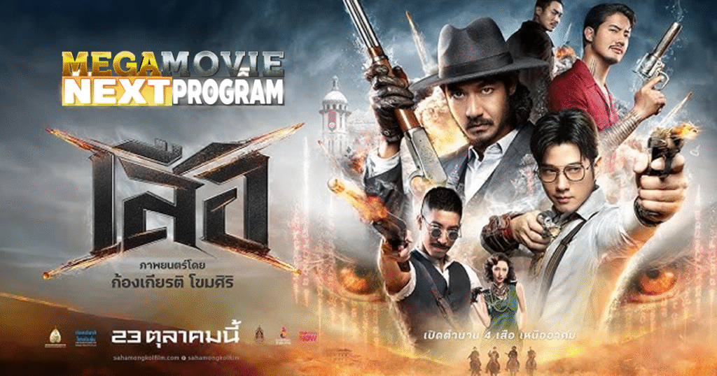 ส่องโปรแกรมหน้า – เสือ (4 Tigers) : เปิดตำนานสี่ผู้กล้า เข้าฉาย 23 ตุลาคม 2025